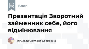 Презентація Зворотний займенник себе, його відмінювання