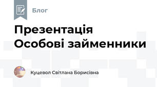 Презентація  Особові займенники