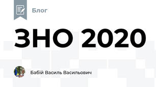 ЗНО 2020 