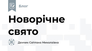 Новорічне свято