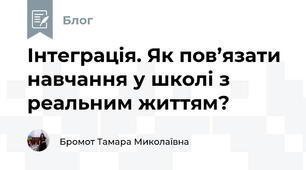 Інтеграція. Як пов’язати навчання у школі з реальним життям?