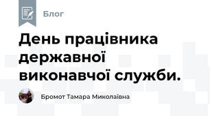 День працівника державної виконавчої служби.