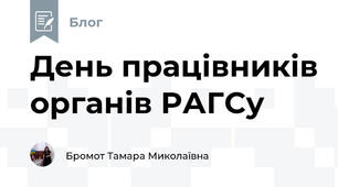 День працівників органів РАГСу 