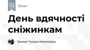 День вдячності сніжинкам