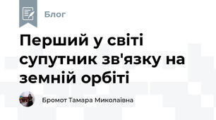 Перший у світі супутник зв'язку на земній орбіті