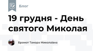 19 грудня - День святого Миколая
