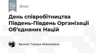 День співробітництва Південь-Південь Організації Об’єднаних Націй