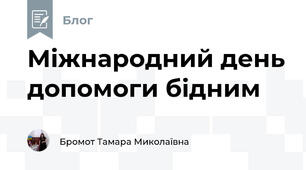Міжнародний день допомоги бідним