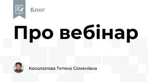 Про вебінар