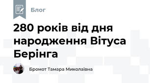 280 років від дня народження Вітуса Берінга