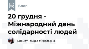 20 грудня - Міжнародний день солідарності людей