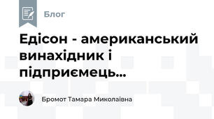 Едісон - американський винахідник і підприємець...