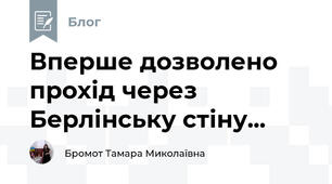 Вперше дозволено прохід через Берлінську стіну...