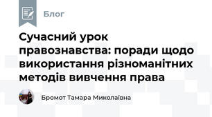 Сучасний урок правознавства: поради щодо використання різноманітних методів вивчення права