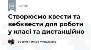 Створюємо квести та вебквести для роботи у класі та дистанційно