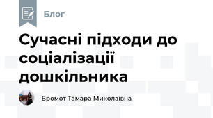 Сучасні підходи до соціалізації дошкільника