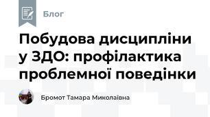 Побудова дисципліни у ЗДО: профілактика проблемної поведінки