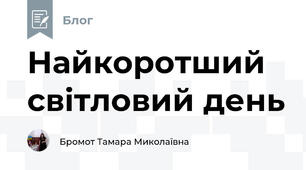 Найкоротший світловий день