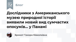 Дослідники з Американського музею природної історії  виявили новий вид сумчастих опосумів... у Панамі