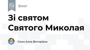 Зі святом Святого Миколая