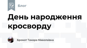 День народження кросворду
