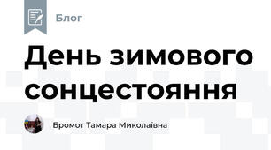 День зимового сонцестояння