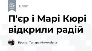 П'єр і Марі Кюрі відкрили радій
