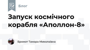 Запуск космічного корабля «Аполлон-8»
