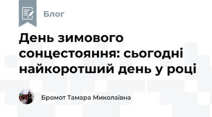 День зимового сонцестояння: сьогодні найкоротший день у році