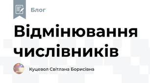 Відмінювання числівників
