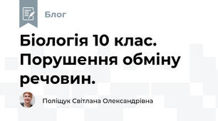 Біологія 10 клас. Порушення обміну речовин.
