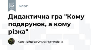 Дидактична гра "Кому подарунок, а кому різка"