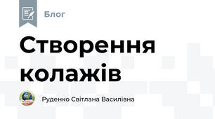 Створення колажів