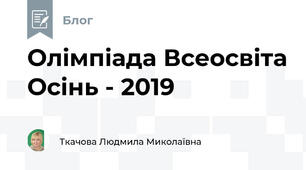 Олімпіада Всеосвіта Осінь - 2019