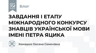ЗАВДАННЯ І ЕТАПУ МІЖНАРОДНОГО КОНКУРСУ  ЗНАВЦІВ УКРАЇНСЬКОЇ МОВИ ІМЕНІ ПЕТРА ЯЦИКА