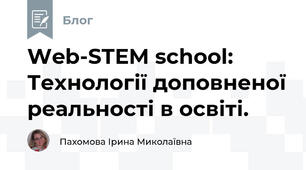 Web-STEM school: Технології доповненої реальності в освіті.