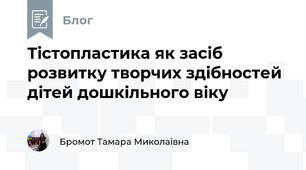 Тістопластика як засіб розвитку творчих здібностей дітей дошкільного віку