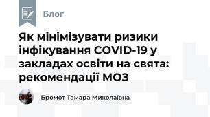 Як мінімізувати ризики інфікування COVID-19 у закладах освіти на свята: рекомендації МОЗ 