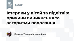 Істерики у дітей та підлітків: причини виникнення та алгоритми подолання