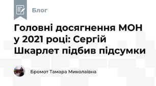 Головні досягнення МОН у 2021 році: Сергій Шкарлет підбив підсумки 