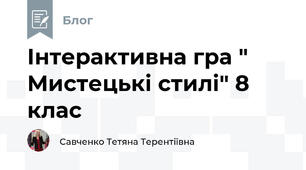 Інтерактивна гра " Мистецькі стилі" 8 клас
