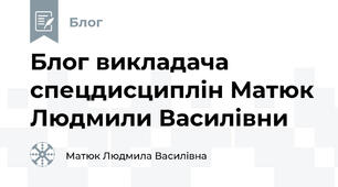 Блог викладача спецдисциплін Матюк Людмили Василівни