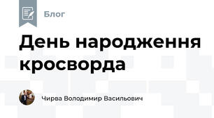 День народження кросворда