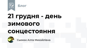 21 грудня - день зимового сонцестояння