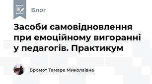 Засоби самовідновлення при емоційному вигоранні у педагогів. Практикум