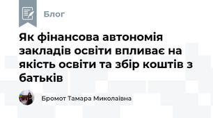 Як фінансова автономія закладів освіти впливає на якість освіти та збір коштів з батьків