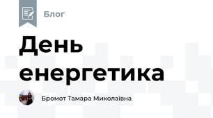 День енергетика
