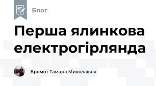 Перша ялинкова електрогірлянда 