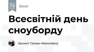 Всесвітній день сноуборду