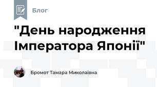  "День народження Імператора Японії"